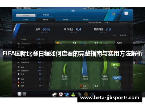 FIFA国际比赛日程如何查看的完整指南与实用方法解析