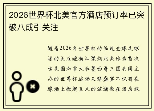2026世界杯北美官方酒店预订率已突破八成引关注