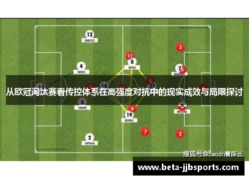 从欧冠淘汰赛看传控体系在高强度对抗中的现实成效与局限探讨