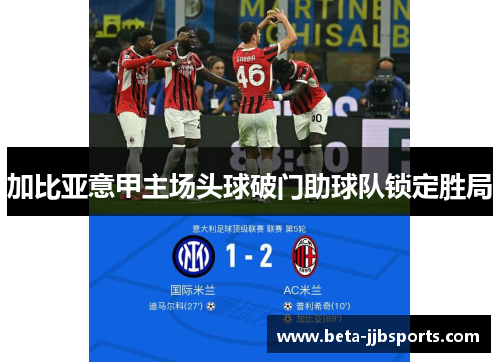 加比亚意甲主场头球破门助球队锁定胜局