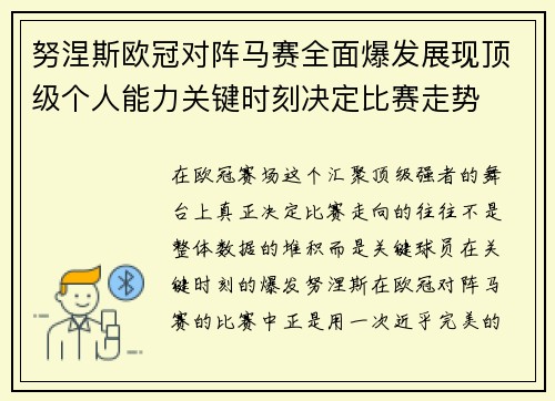 努涅斯欧冠对阵马赛全面爆发展现顶级个人能力关键时刻决定比赛走势