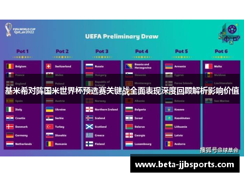 基米希对阵国米世界杯预选赛关键战全面表现深度回顾解析影响价值
