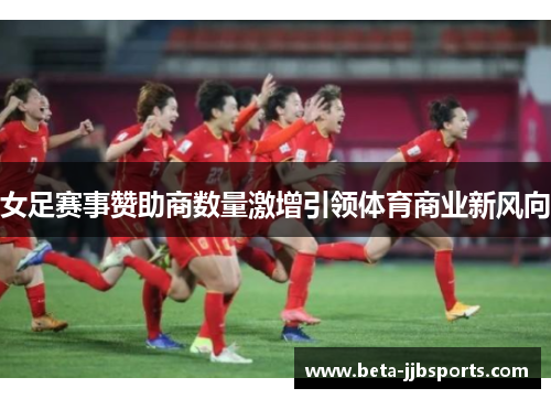 女足赛事赞助商数量激增引领体育商业新风向