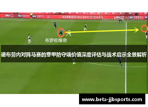 德布劳内对阵马赛的意甲防守端价值深度评估与战术启示全景解析
