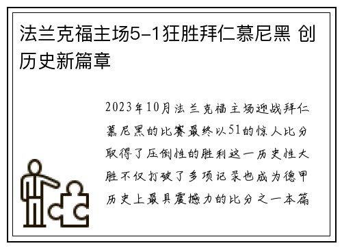 法兰克福主场5-1狂胜拜仁慕尼黑 创历史新篇章