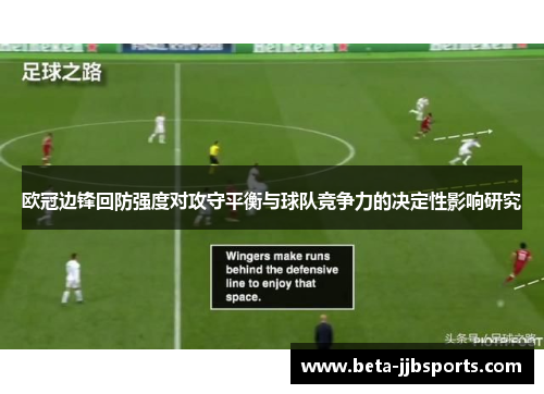 欧冠边锋回防强度对攻守平衡与球队竞争力的决定性影响研究