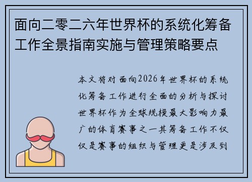 面向二零二六年世界杯的系统化筹备工作全景指南实施与管理策略要点