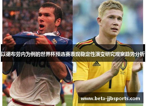 以德布劳内为例的世界杯预选赛表现稳定性演变研究观察趋势分析