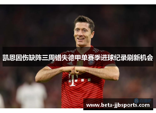 凯恩因伤缺阵三周错失德甲单赛季进球纪录刷新机会