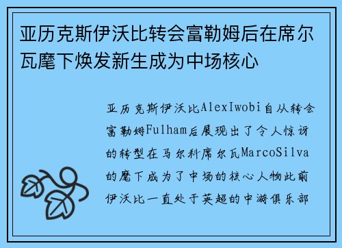 亚历克斯伊沃比转会富勒姆后在席尔瓦麾下焕发新生成为中场核心
