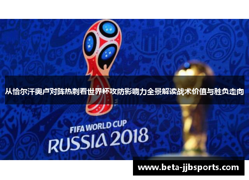 从恰尔汗奥卢对阵热刺看世界杯攻防影响力全景解读战术价值与胜负走向