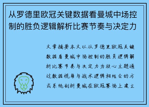 从罗德里欧冠关键数据看曼城中场控制的胜负逻辑解析比赛节奏与决定力