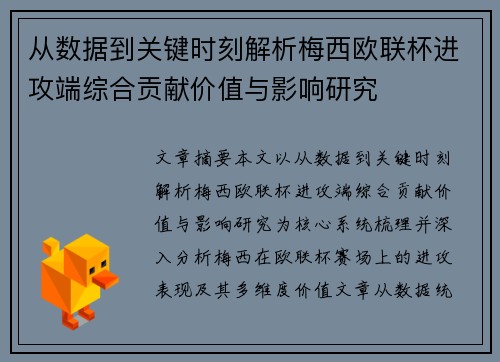 从数据到关键时刻解析梅西欧联杯进攻端综合贡献价值与影响研究