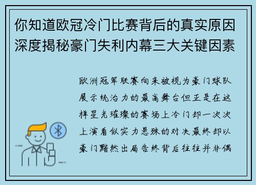 你知道欧冠冷门比赛背后的真实原因深度揭秘豪门失利内幕三大关键因素