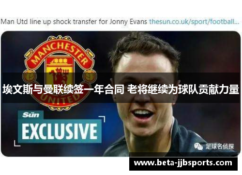 埃文斯与曼联续签一年合同 老将继续为球队贡献力量