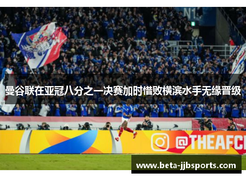 曼谷联在亚冠八分之一决赛加时惜败横滨水手无缘晋级