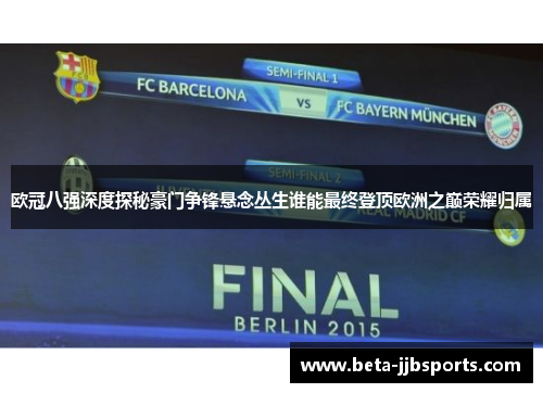 欧冠八强深度探秘豪门争锋悬念丛生谁能最终登顶欧洲之巅荣耀归属