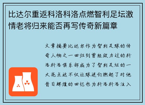 比达尔重返科洛科洛点燃智利足坛激情老将归来能否再写传奇新篇章 比达尔重返科洛科洛点燃智利足坛激情老将归来能否再写传奇新篇章