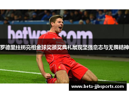罗德里拄拐亮相金球奖颁奖典礼展现坚强意志与无畏精神 罗德里拄拐亮相金球奖颁奖典礼展现坚强意志与无畏精神