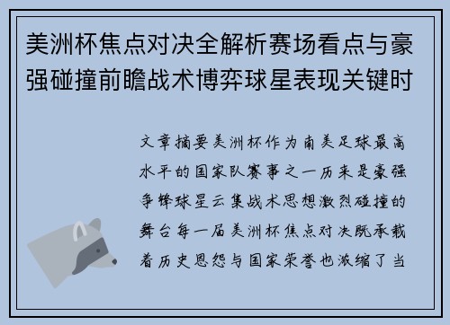 美洲杯焦点对决全解析赛场看点与豪强碰撞前瞻战术博弈球星表现关键时刻