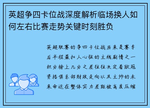 英超争四卡位战深度解析临场换人如何左右比赛走势关键时刻胜负