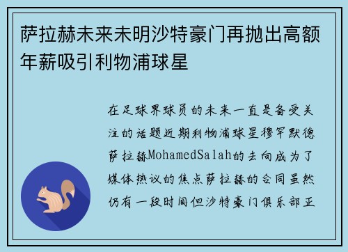 萨拉赫未来未明沙特豪门再抛出高额年薪吸引利物浦球星 萨拉赫未来未明沙特豪门再抛出高额年薪吸引利物浦球星