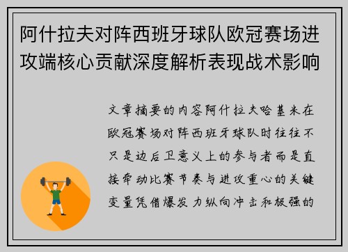 阿什拉夫对阵西班牙球队欧冠赛场进攻端核心贡献深度解析表现战术影响