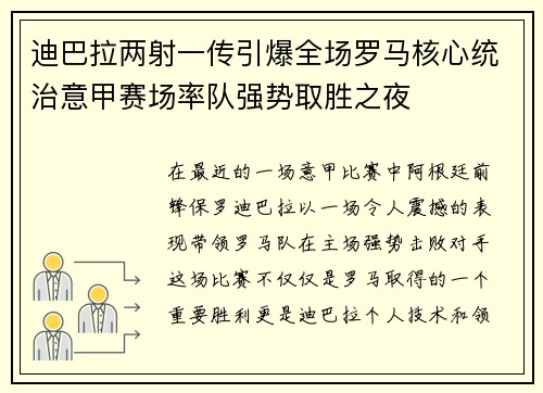 迪巴拉两射一传引爆全场罗马核心统治意甲赛场率队强势取胜之夜