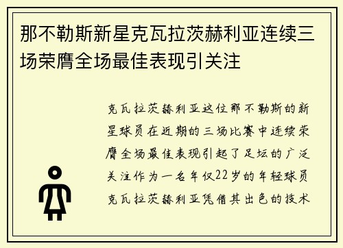 那不勒斯新星克瓦拉茨赫利亚连续三场荣膺全场最佳表现引关注 那不勒斯新星克瓦拉茨赫利亚连续三场荣膺全场最佳表现引关注
