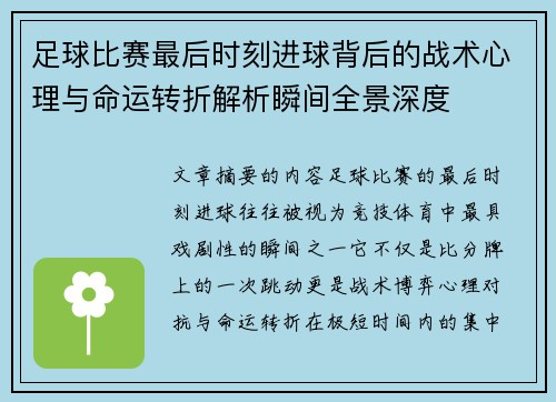 足球比赛最后时刻进球背后的战术心理与命运转折解析瞬间全景深度