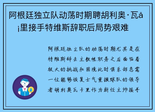 阿根廷独立队动荡时期聘胡利奥·瓦卡里接手特维斯辞职后局势艰难 阿根廷独立队动荡时期聘胡利奥·瓦卡里接手特维斯辞职后局势艰难