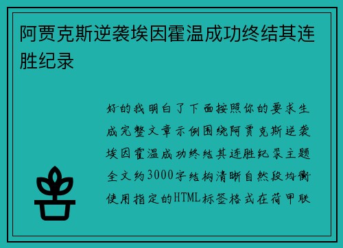 阿贾克斯逆袭埃因霍温成功终结其连胜纪录 