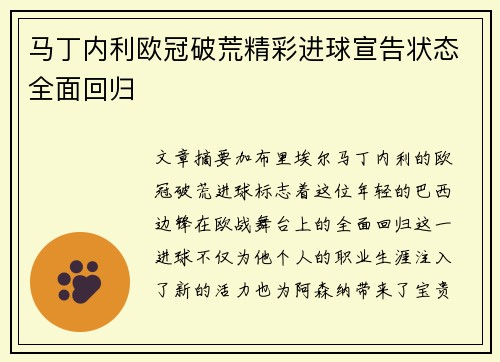 马丁内利欧冠破荒精彩进球宣告状态全面回归