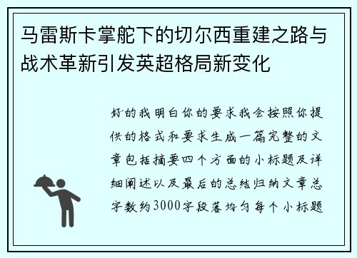 马雷斯卡掌舵下的切尔西重建之路与战术革新引发英超格局新变化 马雷斯卡掌舵下的切尔西重建之路与战术革新引发英超格局新变化