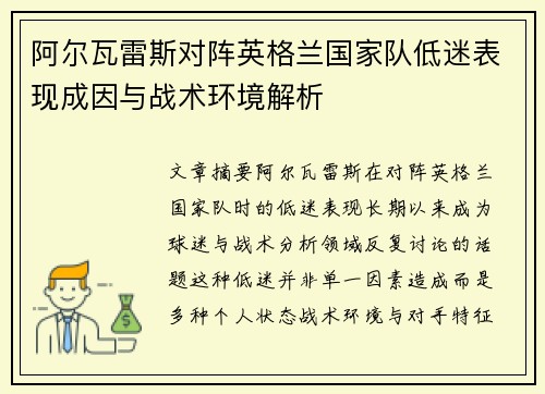 阿尔瓦雷斯对阵英格兰国家队低迷表现成因与战术环境解析