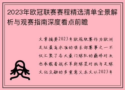 2023年欧冠联赛赛程精选清单全景解析与观赛指南深度看点前瞻
