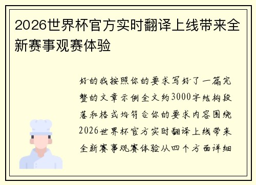 2026世界杯官方实时翻译上线带来全新赛事观赛体验