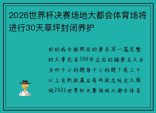 2026世界杯决赛场地大都会体育场将进行30天草坪封闭养护