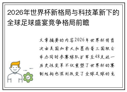 2026年世界杯新格局与科技革新下的全球足球盛宴竞争格局前瞻