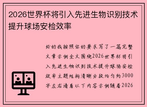 2026世界杯将引入先进生物识别技术提升球场安检效率 2026世界杯将引入先进生物识别技术提升球场安检效率