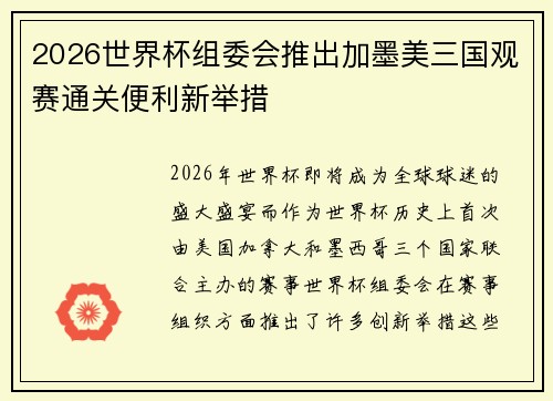 2026世界杯组委会推出加墨美三国观赛通关便利新举措