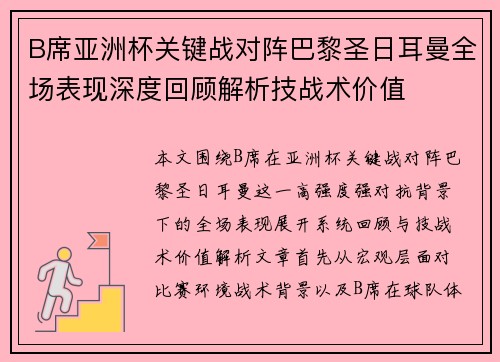 B席亚洲杯关键战对阵巴黎圣日耳曼全场表现深度回顾解析技战术价值