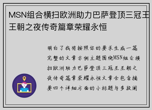 MSN组合横扫欧洲助力巴萨登顶三冠王王朝之夜传奇篇章荣耀永恒