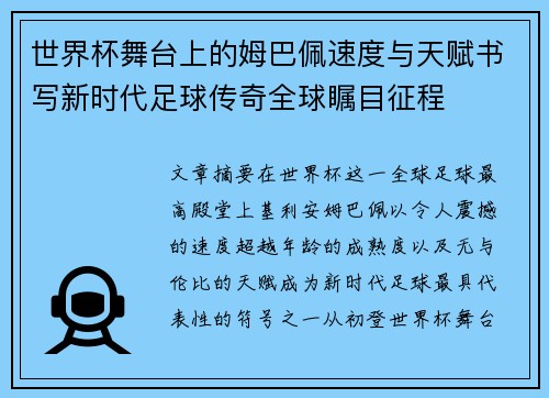 世界杯舞台上的姆巴佩速度与天赋书写新时代足球传奇全球瞩目征程