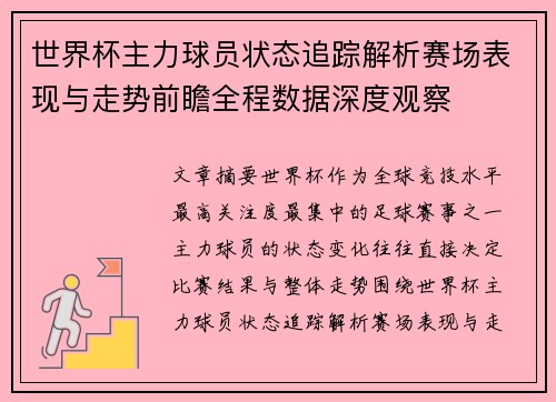 世界杯主力球员状态追踪解析赛场表现与走势前瞻全程数据深度观察