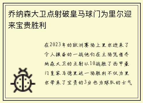 乔纳森大卫点射破皇马球门为里尔迎来宝贵胜利
