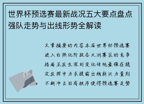 世界杯预选赛最新战况五大要点盘点强队走势与出线形势全解读