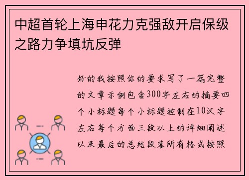 中超首轮上海申花力克强敌开启保级之路力争填坑反弹