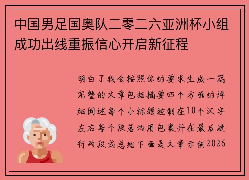 中国男足国奥队二零二六亚洲杯小组成功出线重振信心开启新征程