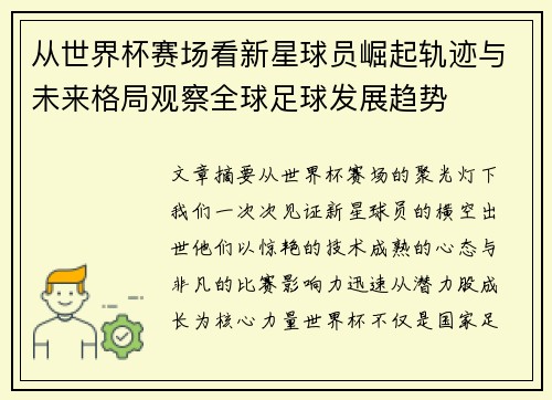 从世界杯赛场看新星球员崛起轨迹与未来格局观察全球足球发展趋势